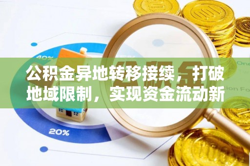裕民公积金异地转移接续，打破地域限制，实现资金流动新纪元