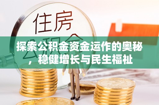 裕民探索公积金资金运作的奥秘，稳健增长与民生福祉