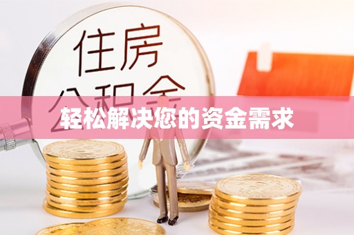 裕民轻松解决您的资金需求