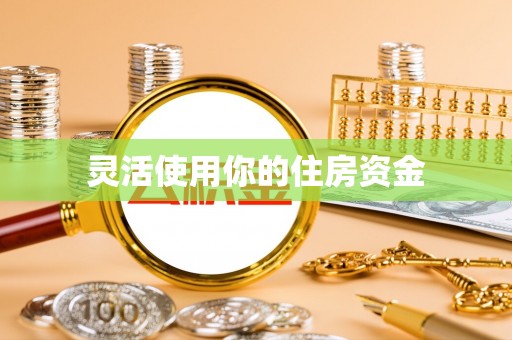 裕民灵活使用你的住房资金