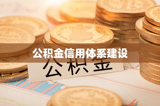 裕民公积金信用体系建设