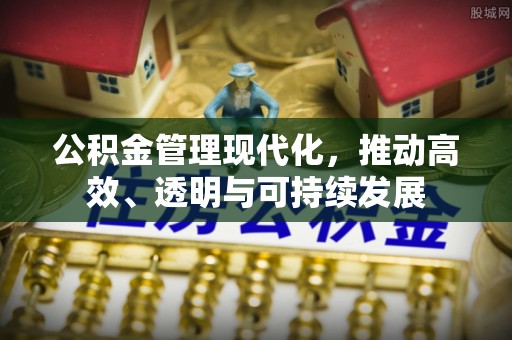 裕民公积金管理现代化，推动高效、透明与可持续发展
