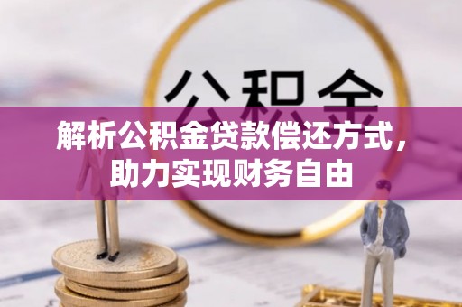 裕民解析公积金贷款偿还方式，助力实现财务自由