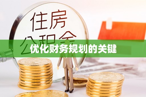 裕民优化财务规划的关键
