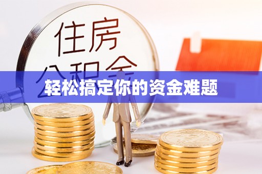 裕民轻松搞定你的资金难题