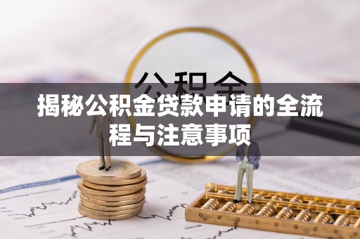裕民揭秘公积金贷款申请的全流程与注意事项