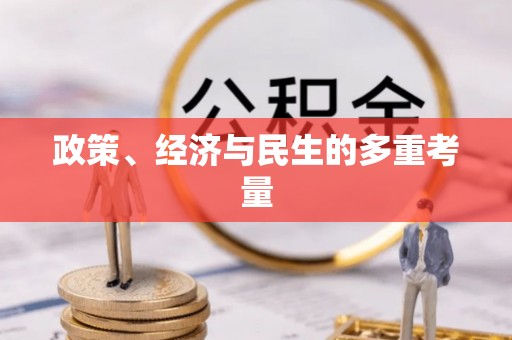 裕民政策、经济与民生的多重考量