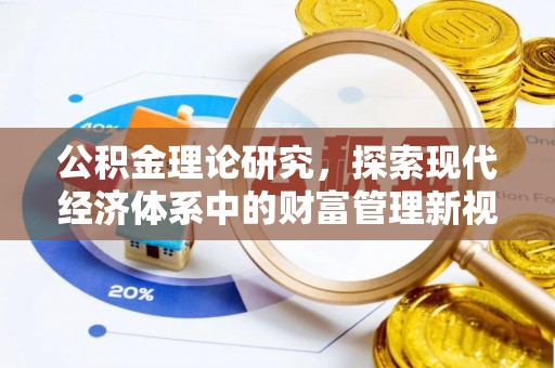 裕民公积金理论研究，探索现代经济体系中的财富管理新视角