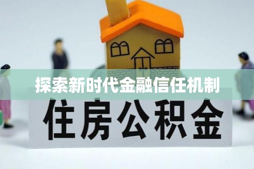 裕民探索新时代金融信任机制