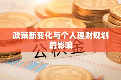 裕民政策新变化与个人理财规划的影响