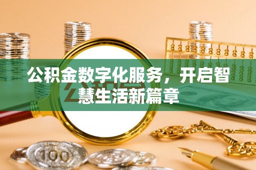裕民公积金数字化服务，开启智慧生活新篇章