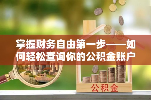 裕民掌握财务自由第一步——如何轻松查询你的公积金账户余额