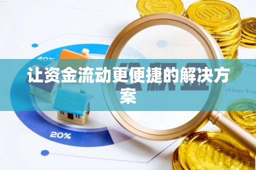 裕民让资金流动更便捷的解决方案