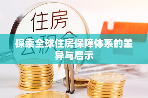 裕民探索全球住房保障体系的差异与启示