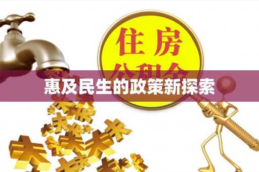 裕民惠及民生的政策新探索