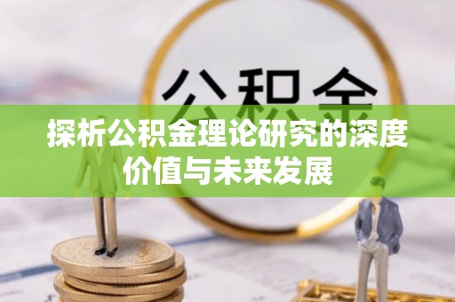 裕民探析公积金理论研究的深度价值与未来发展
