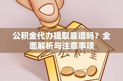 裕民公积金代办提取靠谱吗？全面解析与注意事项