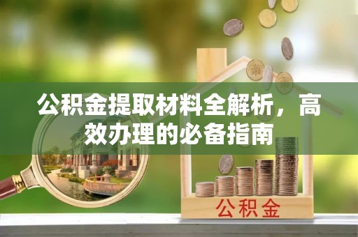 裕民公积金提取材料全解析，高效办理的必备指南