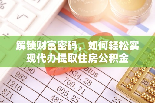 裕民解锁财富密码，如何轻松实现代办提取住房公积金