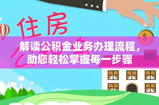 裕民解读公积金业务办理流程，助您轻松掌握每一步骤