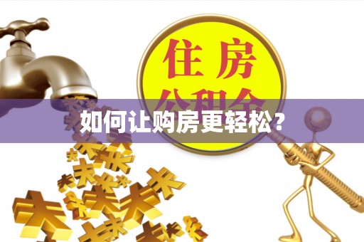裕民如何让购房更轻松？