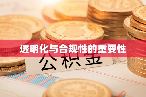 裕民透明化与合规性的重要性