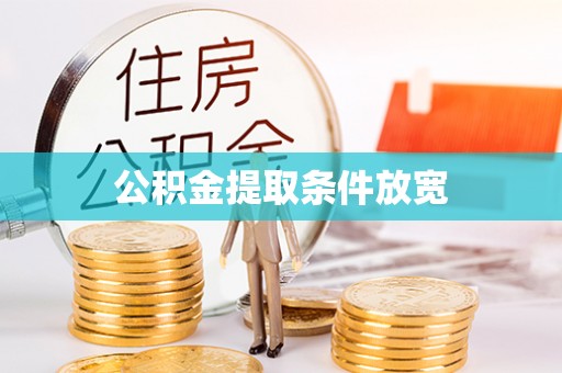 裕民公积金提取条件放宽