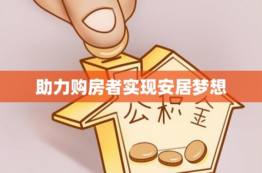 裕民助力购房者实现安居梦想