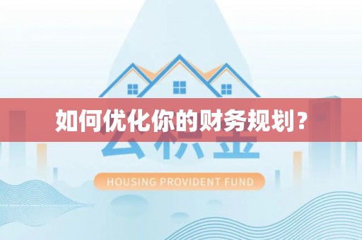 裕民如何优化你的财务规划？