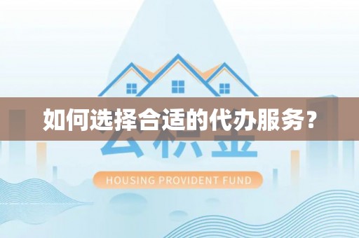 裕民如何选择合适的代办服务？