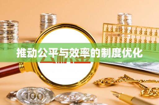 裕民推动公平与效率的制度优化