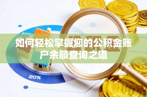 裕民如何轻松掌握您的公积金账户余额查询之道