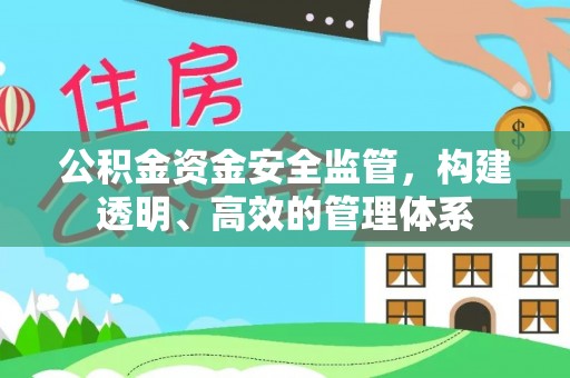 裕民公积金资金安全监管，构建透明、高效的管理体系