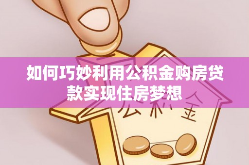 裕民如何巧妙利用公积金购房贷款实现住房梦想
