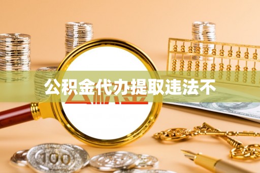 裕民公积金代办提取违法不