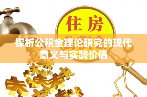 裕民探析公积金理论研究的现代意义与实践价值