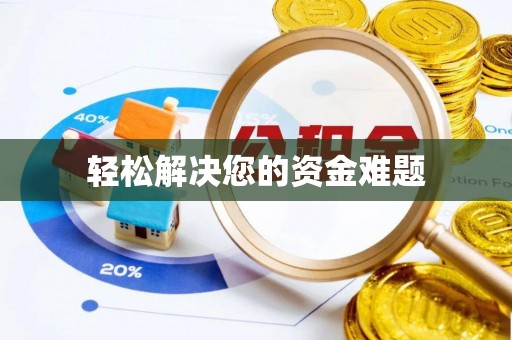 裕民轻松解决您的资金难题