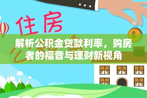 裕民解析公积金贷款利率，购房者的福音与理财新视角