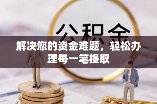 裕民解决您的资金难题，轻松办理每一笔提取