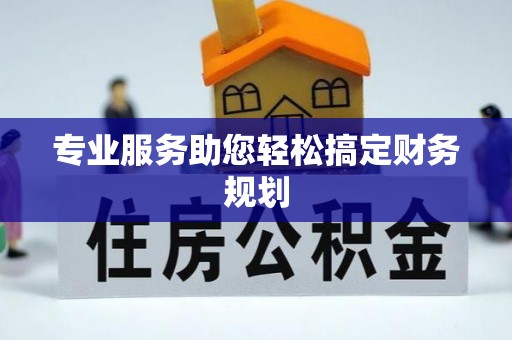 裕民专业服务助您轻松搞定财务规划