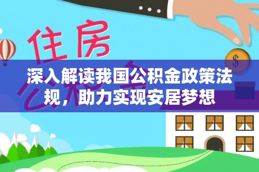 裕民深入解读我国公积金政策法规，助力实现安居梦想