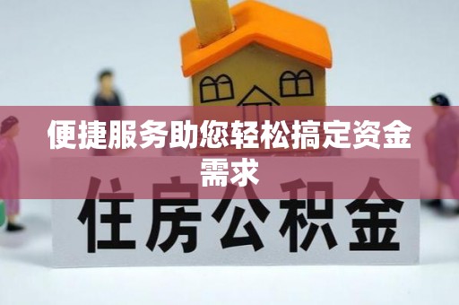 裕民便捷服务助您轻松搞定资金需求