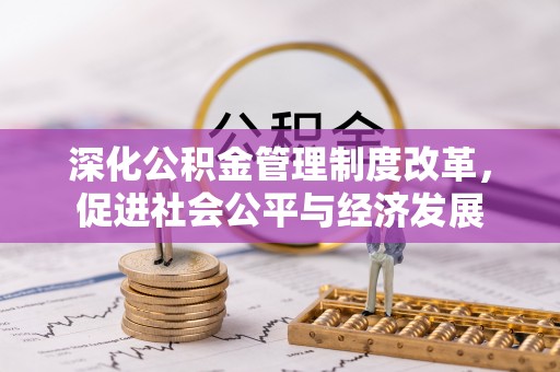 裕民深化公积金管理制度改革，促进社会公平与经济发展