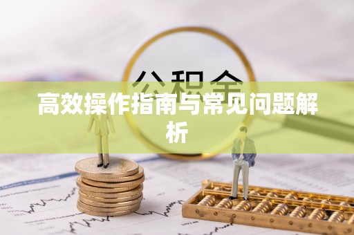 裕民高效操作指南与常见问题解析