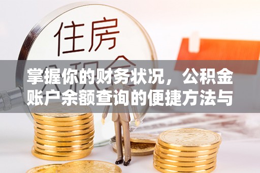裕民掌握你的财务状况，公积金账户余额查询的便捷方法与重要性