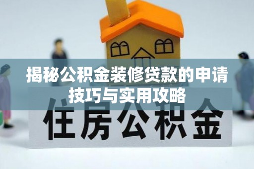 裕民揭秘公积金装修贷款的申请技巧与实用攻略