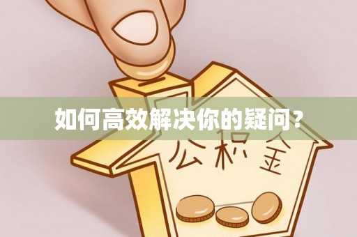 裕民如何高效解决你的疑问？