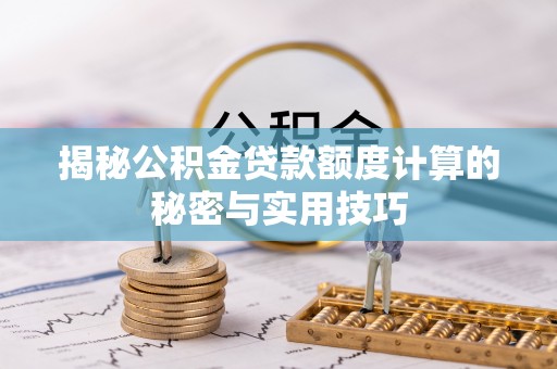裕民揭秘公积金贷款额度计算的秘密与实用技巧