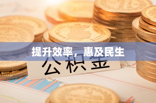 裕民提升效率，惠及民生
