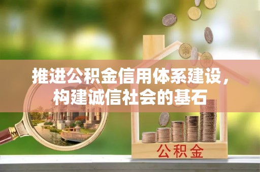 裕民推进公积金信用体系建设，构建诚信社会的基石